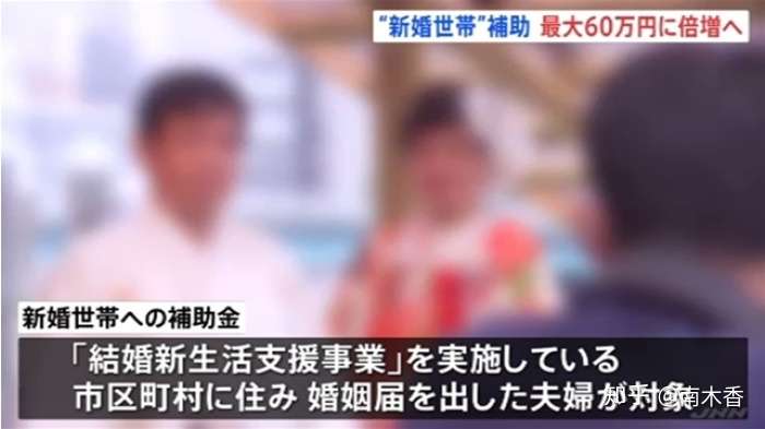 日本政府将给新婚夫妇派发4万块钱的结婚补助补贴 但是 知乎