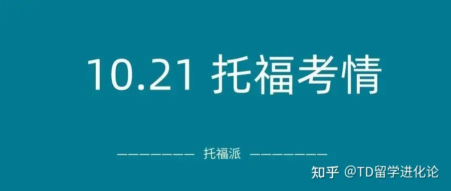 2023年10月21日托福真题考情回顾：命中听力/写作，上下午场都有原题