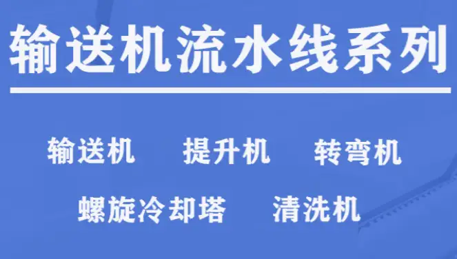 如何选择适合的网带输送机？
