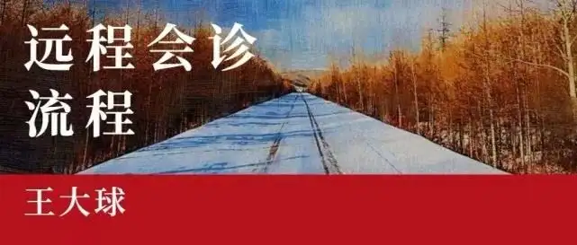 干貨滿滿（四診之望診）四診中聞診包含，遠(yuǎn)程視頻會(huì)診:“四診 ”即望診、聞診、問診、切診，簡稱“四診，珠，