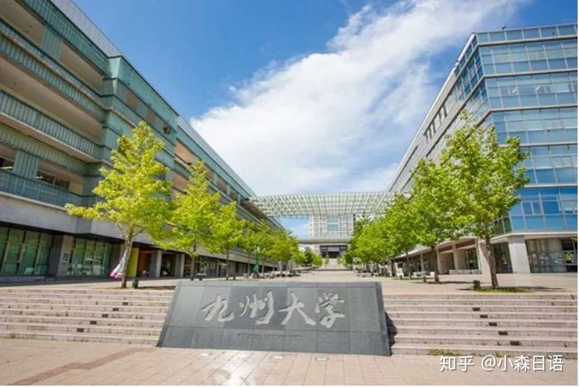 名校推荐 第四大最古老学院 九州大学 知乎