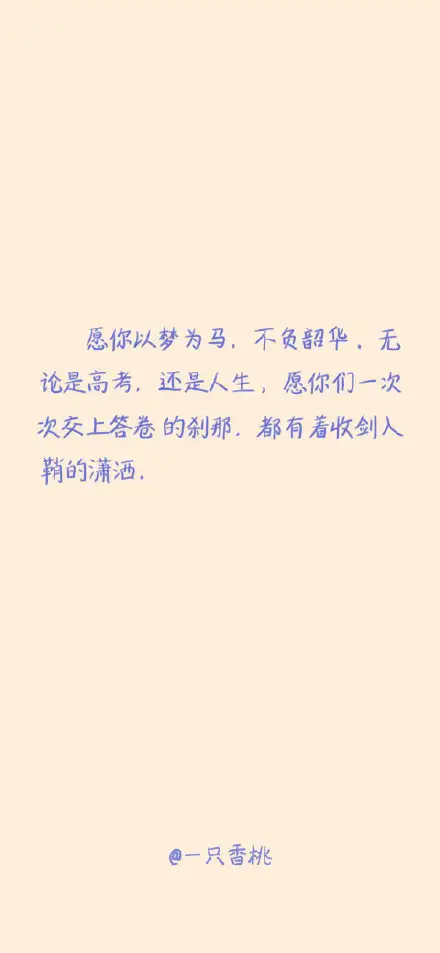 有哪些好的高考祝福文案？