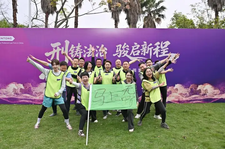 刑铸法治 骏启新程｜大成刑委会2025年会盛典耀启邕城