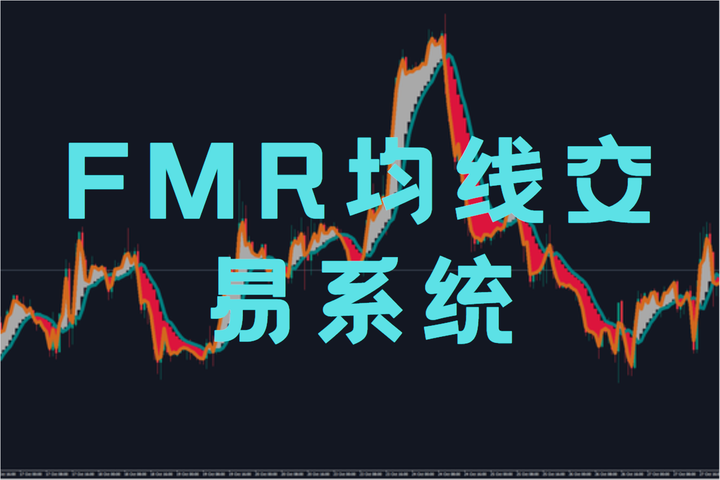 FMR均线交易系统