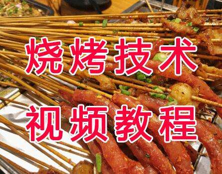 图片[1]-烧烤技术教学视频教程，配方大全！超全资源，珍藏！-八月资源库