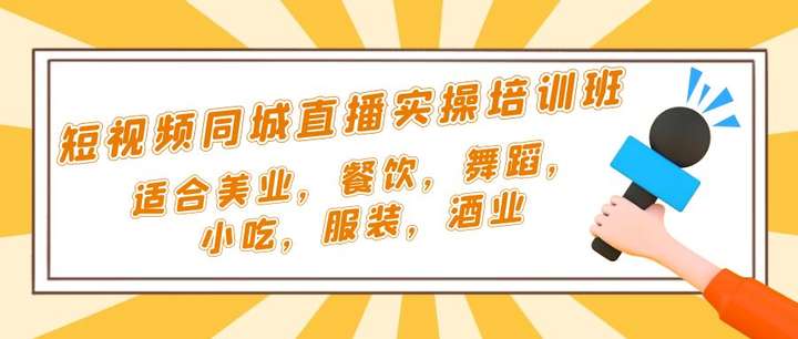 图片[1]-短视频同城直播课程：适合美业，餐饮，舞蹈，小吃，服装，酒业-暗冰资源网