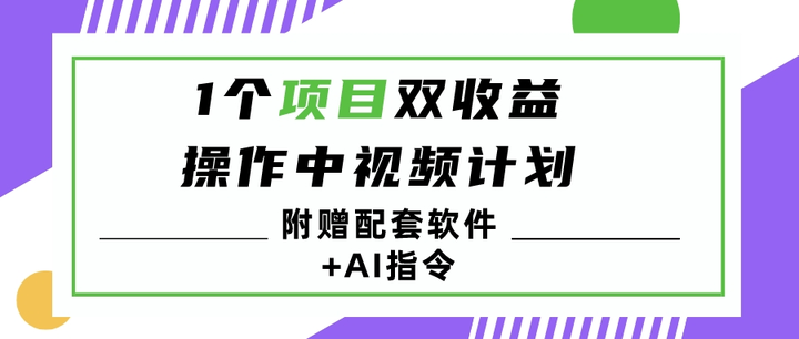 图片[1]-中视频计划暴利玩法（附赠配套软件+AI指令）1天最高3100+收益-暗冰资源网