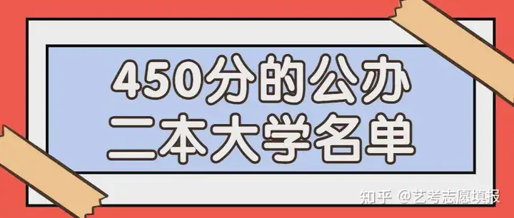 高考450分的公办二本大学名单2022参考（2021年450分理科的公办二本大学）