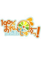 100%鲜橙汁100% Orange Juice 中文网盘下载+联机版