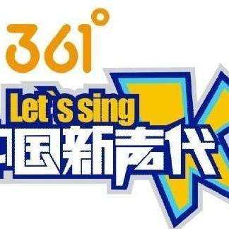 中国新声代