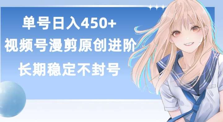 [网创] 视频号原创漫剪日赚450+玩法揭秘，长久稳定有睡后收益风筝自习室-课程资源-网盘资源风筝自习室