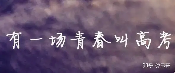 高考于我们究竟有多大重要性?(高考对于我们来说有多重要)