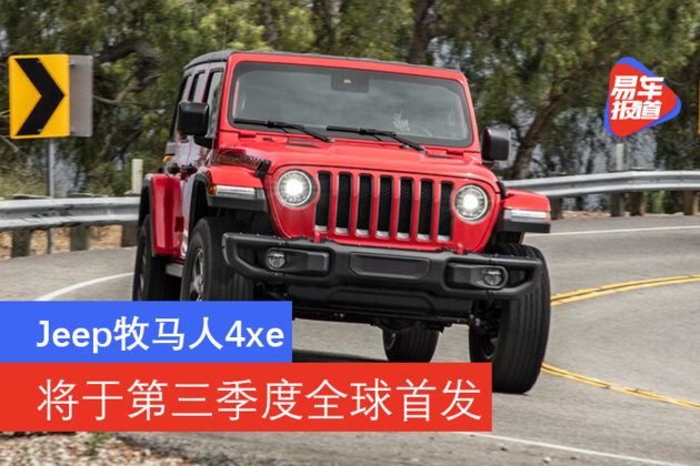 Jeep牧马人4xe将于第三季度全球首发 知乎 Jeep牧马人4xe将于第三季度全球首发 知乎