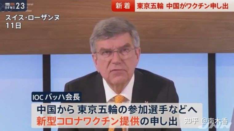 日本也是等官宣了才知道 东京奥运参赛选手接种中国疫苗 国际奥委会掏钱买单 知乎