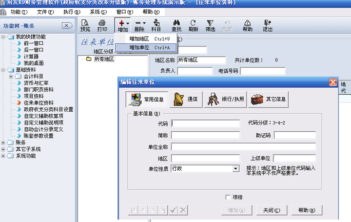 用友软件R9财务处理系统操作手册解析