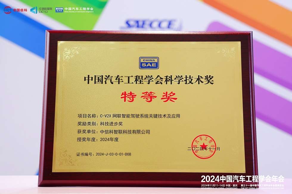 SAECCE 2024 | 中信科智联助力智能网联汽车产业加速变革