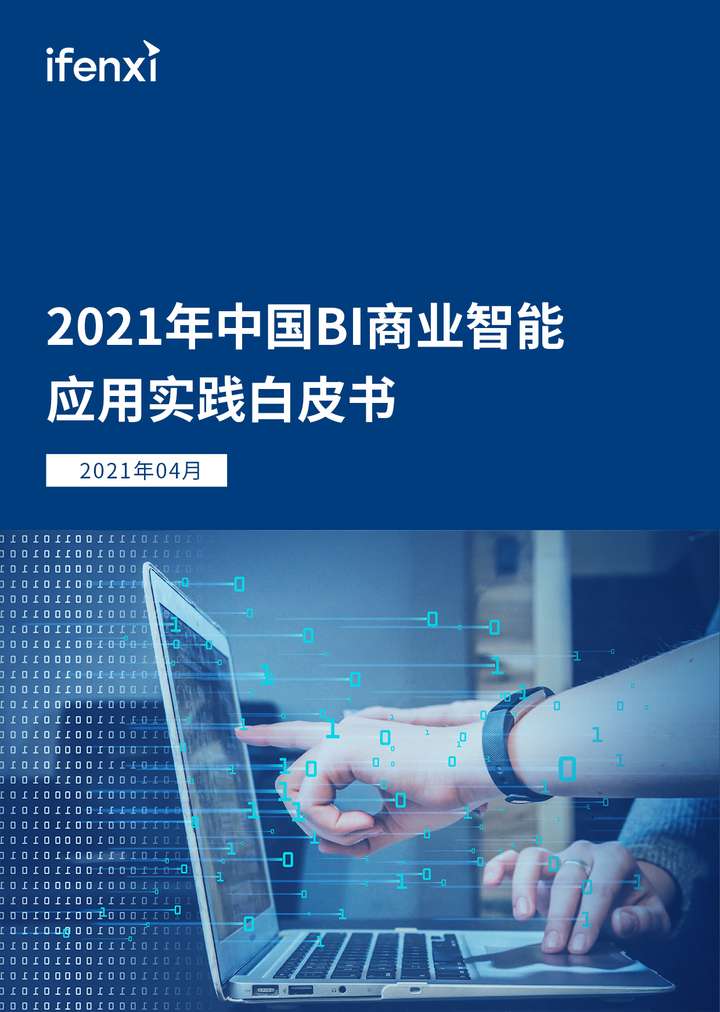 2021年中国BI商业智能 应用实践白皮书