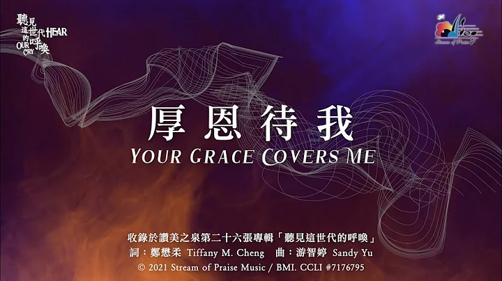 赞美之泉【厚恩待我 Your Grace Covers Me】官方歌词版MV 赞美之泉【厚恩待我 Your Grace Covers Me】官方歌词版MV
