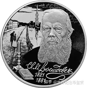 2021年俄罗斯银行发行纪念陀思妥耶夫斯基的硬币
