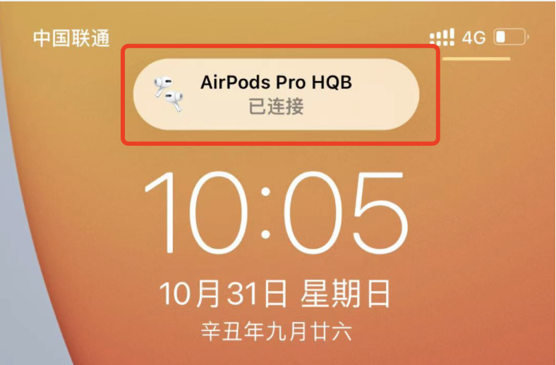 每次亮屏显示「AirPods已连接」的弹窗，可以关闭吗？