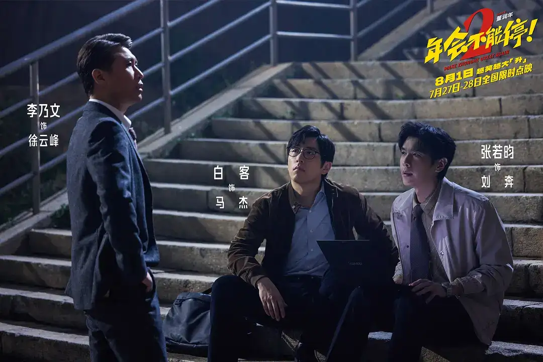 如何评价董润年导演，张若昀、白客主演的喜剧电影《年会不能停 2！》？