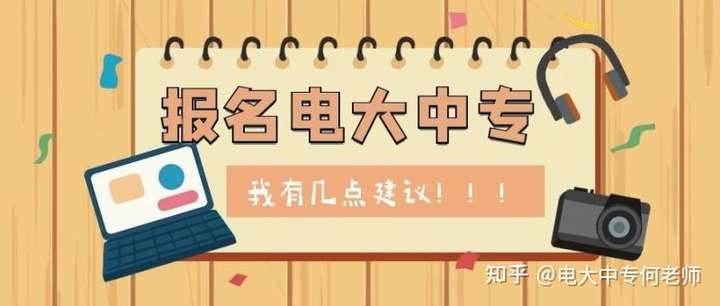 电大中专学历可以报考成考大专学历吗？？？？