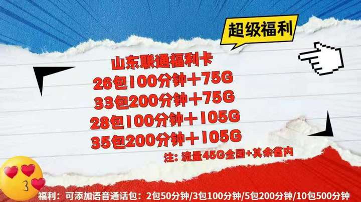  0675 | 山东联通福利卡26元包100分钟+75G/33元包200分钟+75G/28包105G+100分钟/35包105G+200分钟