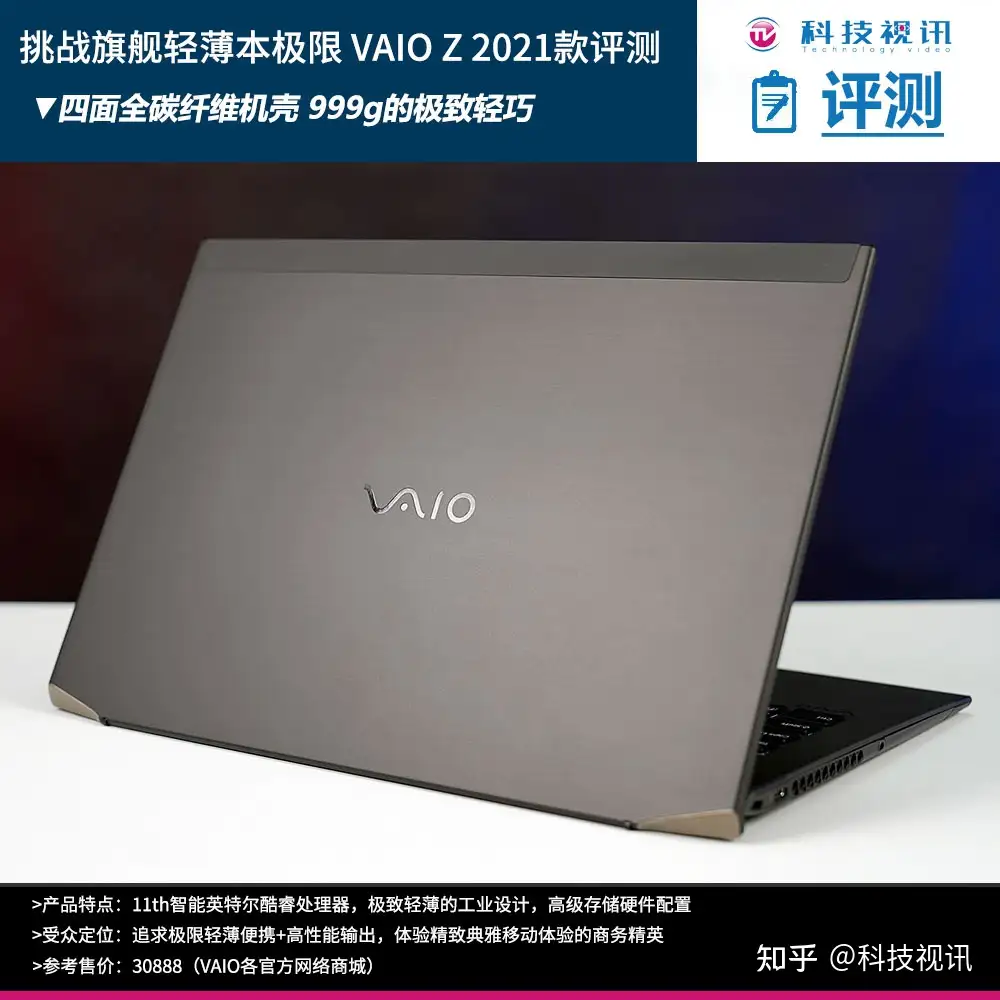 旗舰轻薄商务本经典再现VAIO Z 2021评测- 知乎