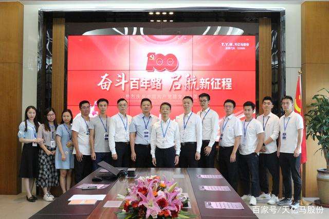 奋斗新时代、奋进新征程|天亿马热烈庆祝中国共产党成立一百周年