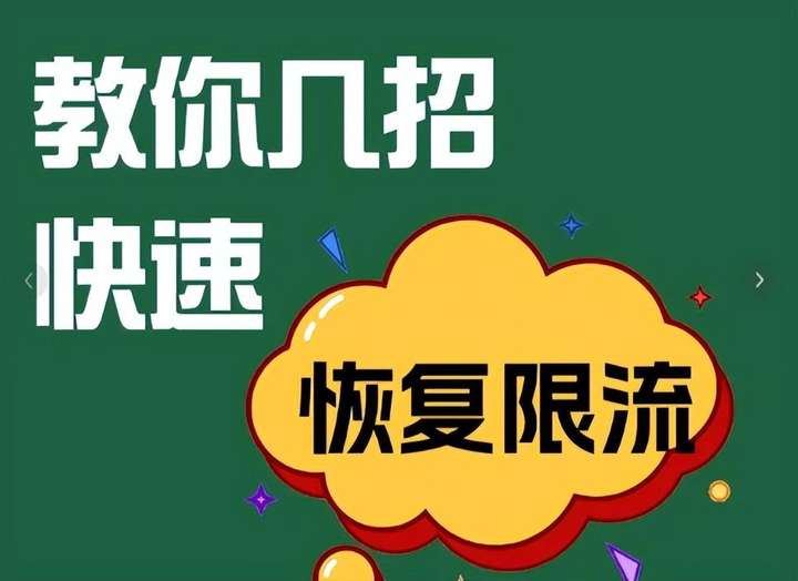 小红书限流了要多久才能恢复？限流的小红书怎么养回来