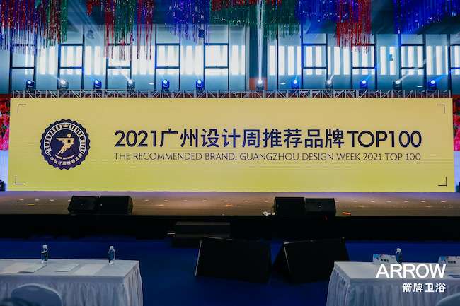 ARROW箭牌卫浴荣获2021广州设计周推荐品牌TOP100！