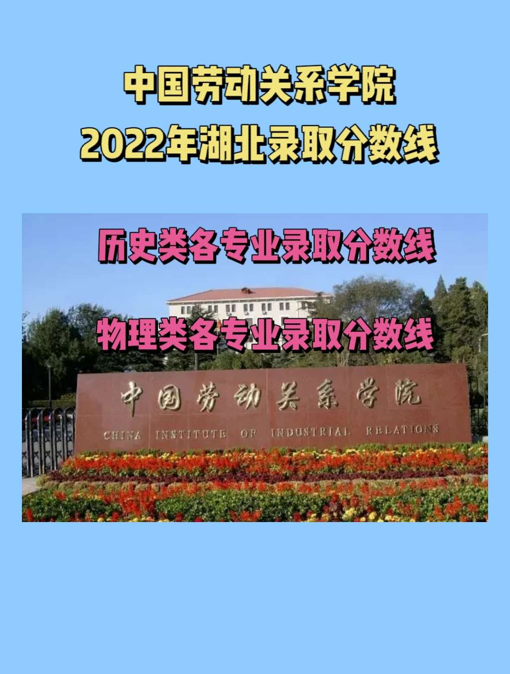 高校315 的想法: 中國勞動關係學院2022年湖北錄取分數線 |… - 知乎