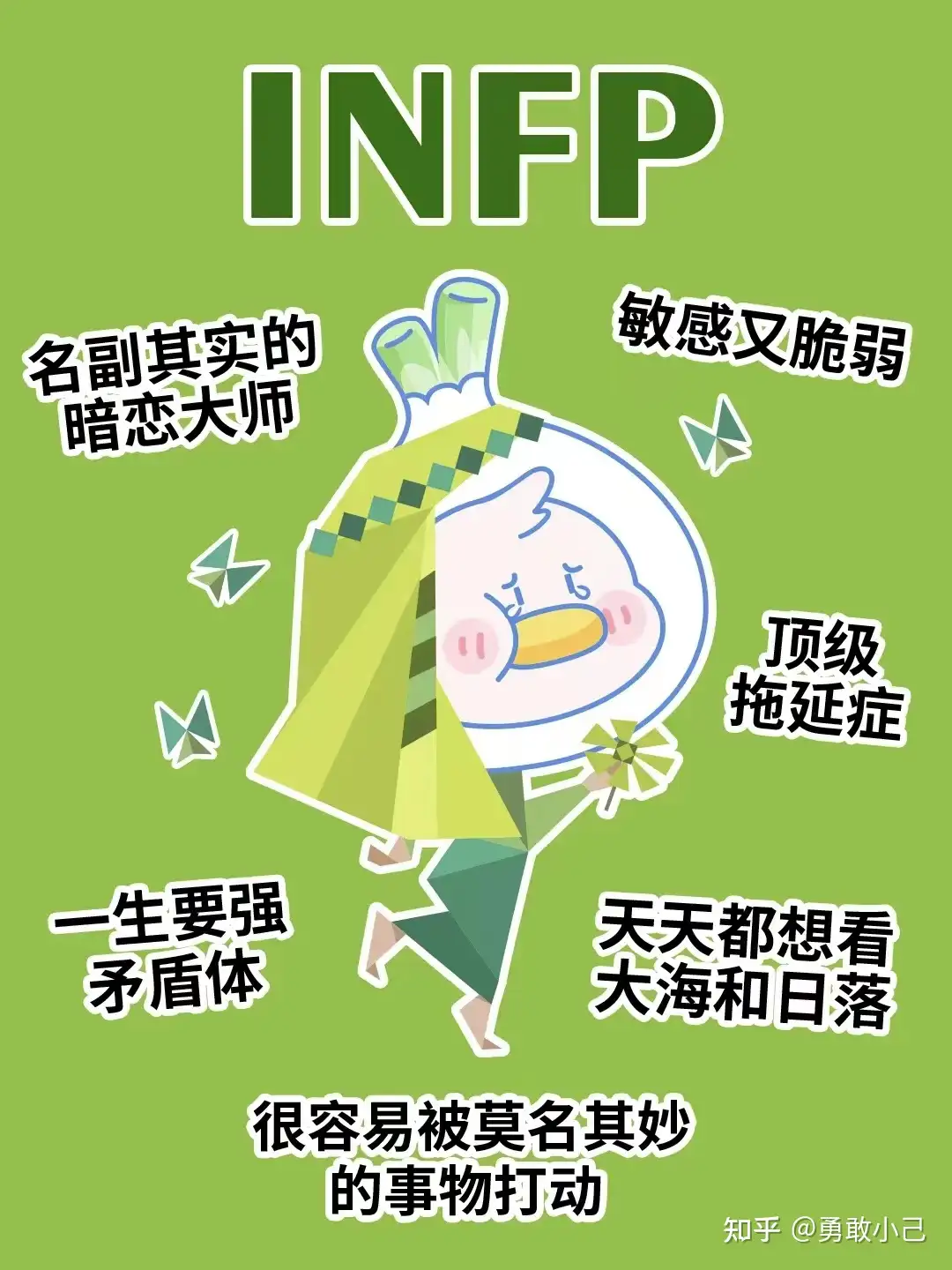 Infp 女