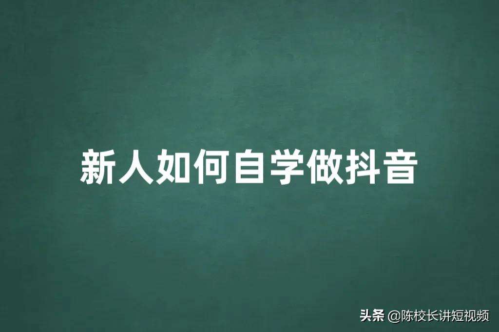 怎么拍抖音视频教程 新手怎么学剪辑视频