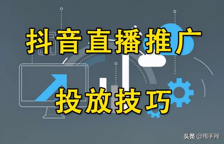 抖音直投计划怎么设置？第一次投抖加怎么投