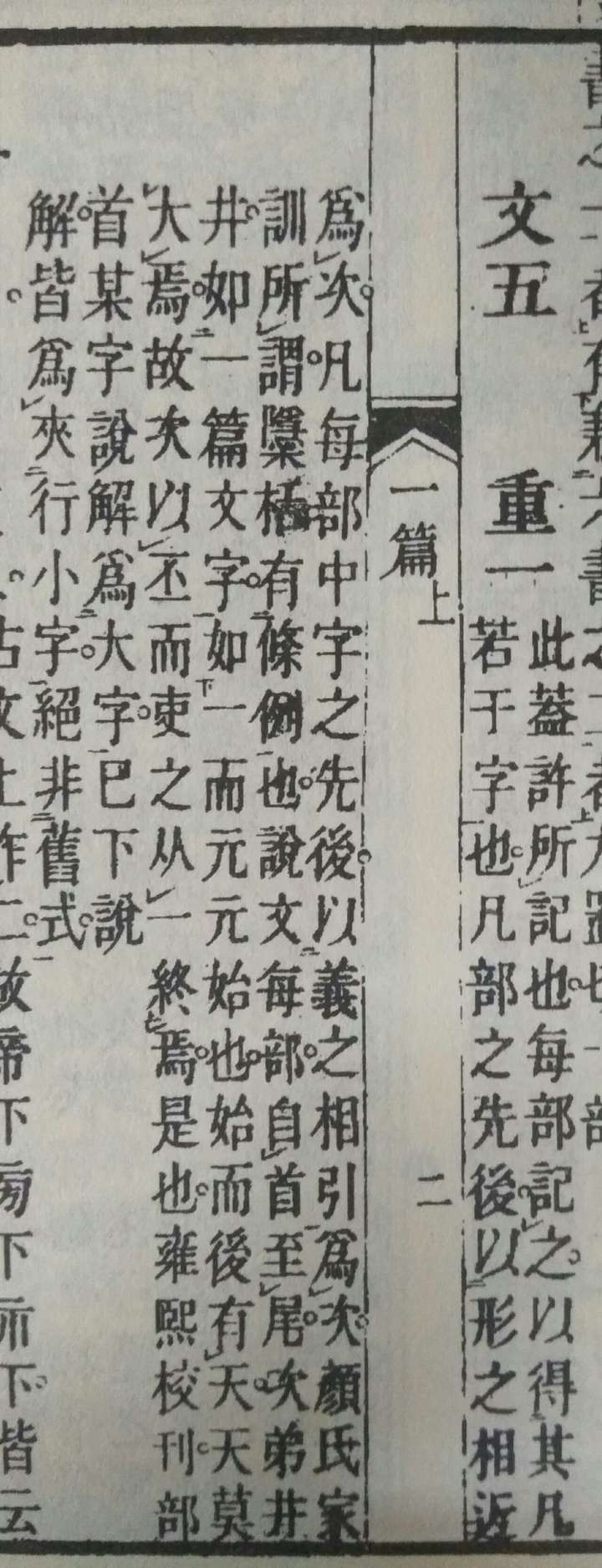 说文解字徐铉校定版中的"文一,文五"之类的是什么意思?