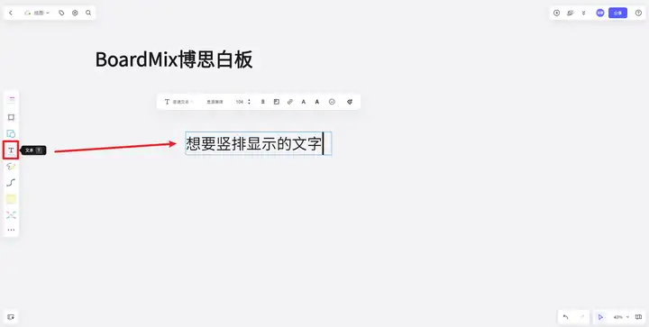 BoardMix博思白板怎么创建像PPT中的竖排文字呢? - 知乎