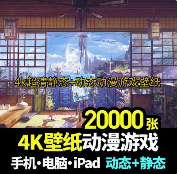 图片[1]-2000张4k壁纸手机电脑超清4K8K动漫游戏壁纸插画场景P站漫画风景唯美厚涂素材【电商热销570】-暗冰资源网