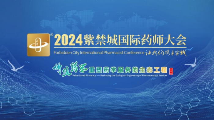 发展新质生产力 雄安引领药学服务新生态 2024紫禁城国际药师大会7月5日开幕