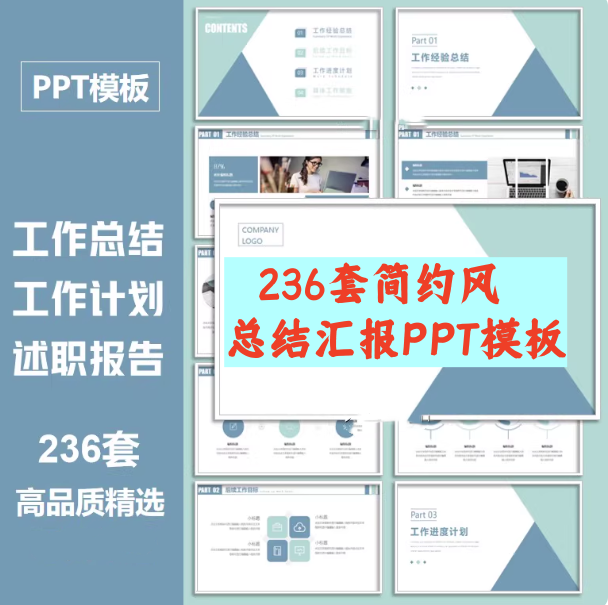 图片[1]-236套简约风总结汇报PPT模板-蓝色商务ppt模板工作总结汇报简约公司年中终月季度个人述职报告【电商热销799】-暗冰资源网