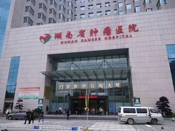 湖南省肿瘤医院体检中心