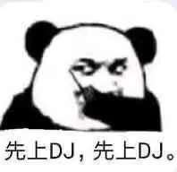 先上dj表情包图片