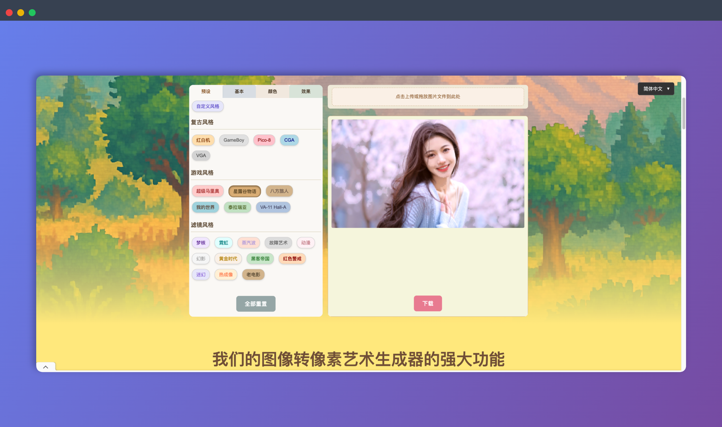 ImageToPixel.Art：轻松将任何图片转换成酷炫的像素画，提供多种风格预设和自定义选项，让你一键拥有复古游戏风的艺术作品