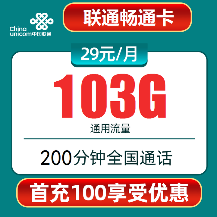  0934 | 四川联通新畅通卡29元包103G全国通用流量+200分钟全国