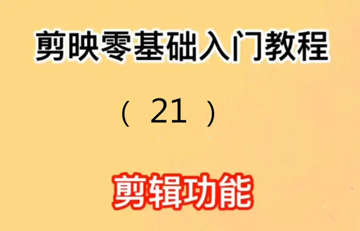 剪映零基础入门教程第二十一篇：如何给视频配音？自媒体视频免费配音