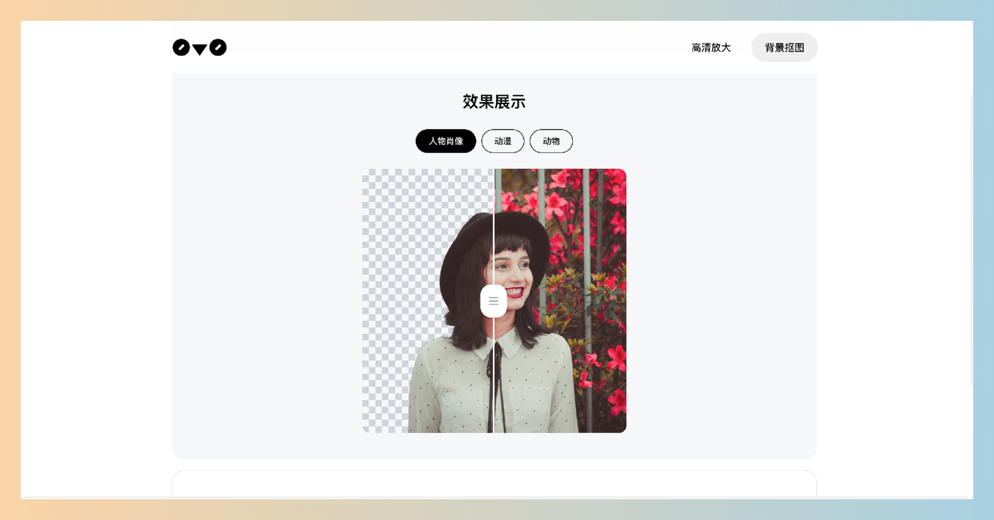 0v0.ai：想要快速去掉图片背景？这个工具可以自动去除图片背景和高清放大，告别复杂操作！-墨桅博客