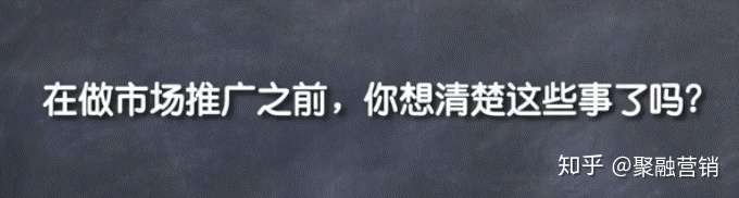 在做市场推广之前 你想清楚这些事了吗 知乎 在做市场推广之前 你想清楚这些事了吗 知乎