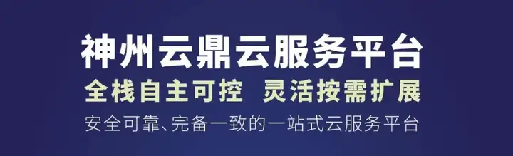 神州信息金融科技产品系列丨神州云鼎云服务平台