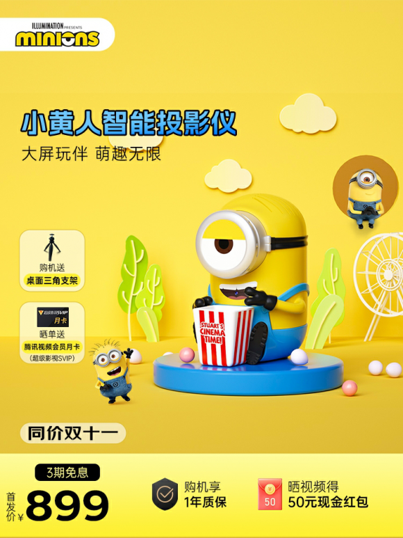 双11最值得推荐的百元级投影仪，“显眼包”小黄人值得入手