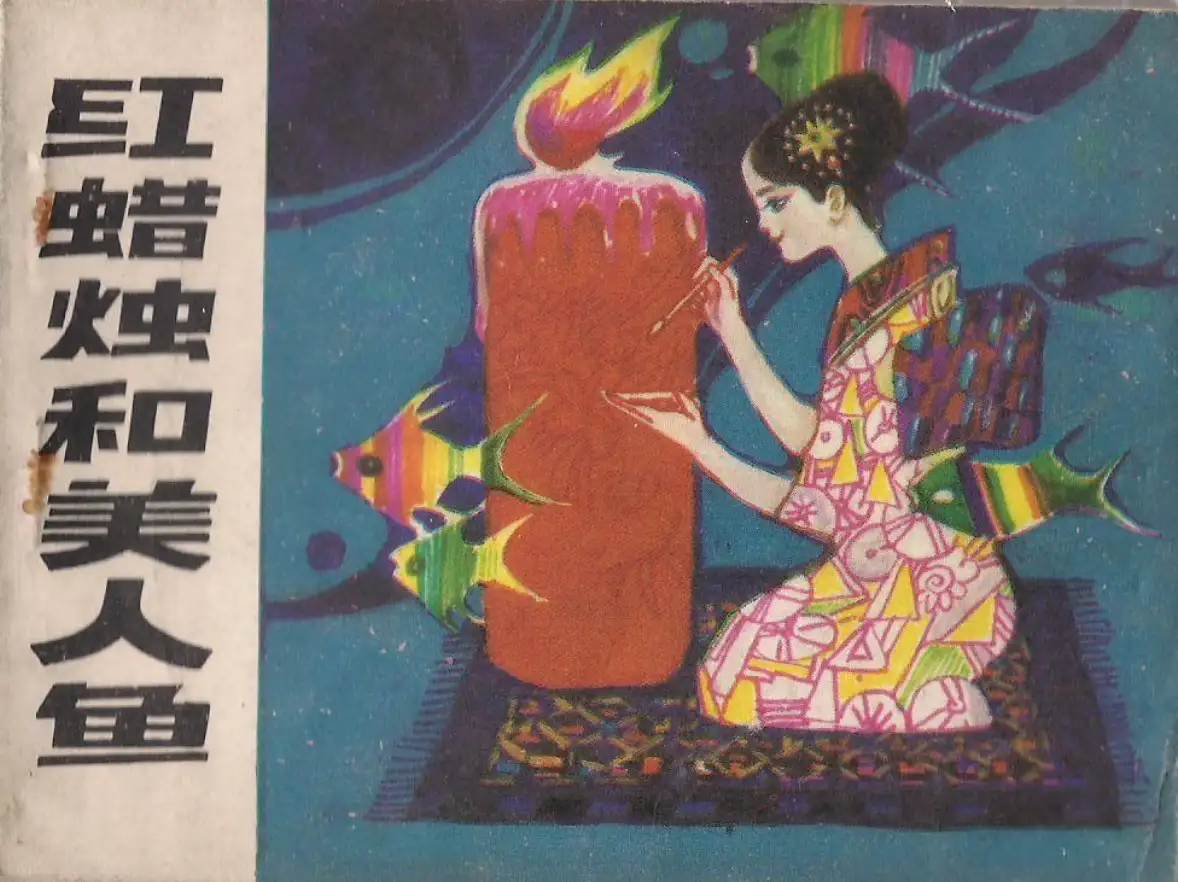 童话名著·绘本】日本·小川未明《红蜡烛和人鱼姑娘》 - 知乎